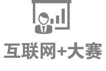 互聯網+大賽