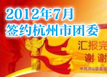 <b>杭州市團委PPT制作 工作總結PPT</b>