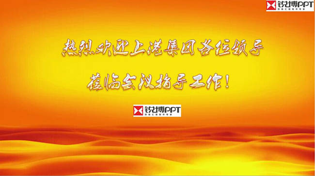 某集團蒞臨指導工作PPT匯報