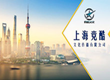 上海競(jìng)酷文化傳播有限公司PPT 商務(wù)會(huì)議PPT制作