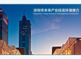 深圳市未來產(chǎn)業(yè)推介會(huì)PPT制作