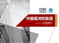 中國葛洲壩集團(tuán)公司介紹PPT設(shè)計(jì)制作 公司介紹