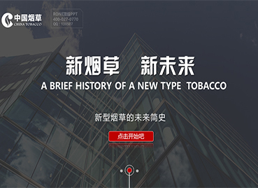 中國煙草工作PPT設(shè)計(jì)制作