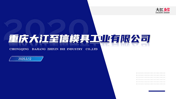 重慶大江至信企業(yè)介紹PPT制作