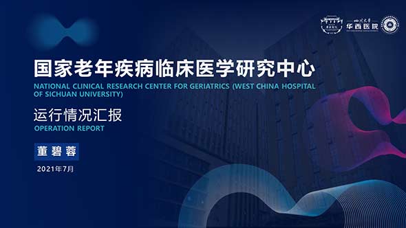 華西醫(yī)院老年病臨床醫(yī)學(xué)研究中心運(yùn)行進(jìn)展匯報(bào)