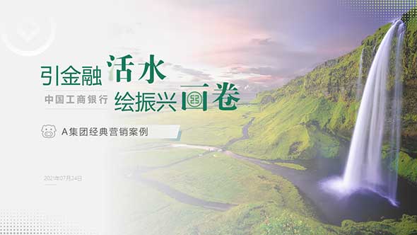 <b>中國(guó)工商銀行營(yíng)銷案例方案匯報(bào)PPT制作</b>