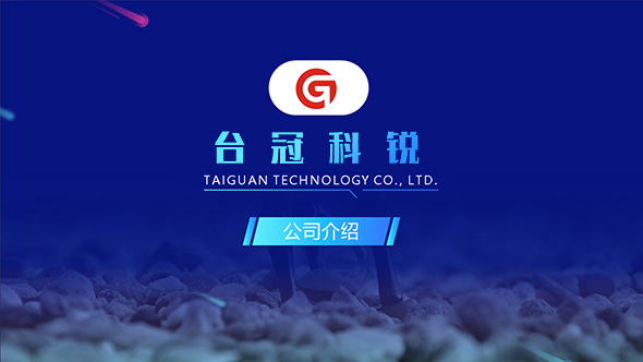 臺(tái)冠科銳公司介紹PPT制作