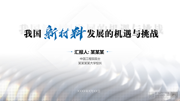 華中科技大學(xué)校長(zhǎng)新材料匯報(bào)演講PPT制作