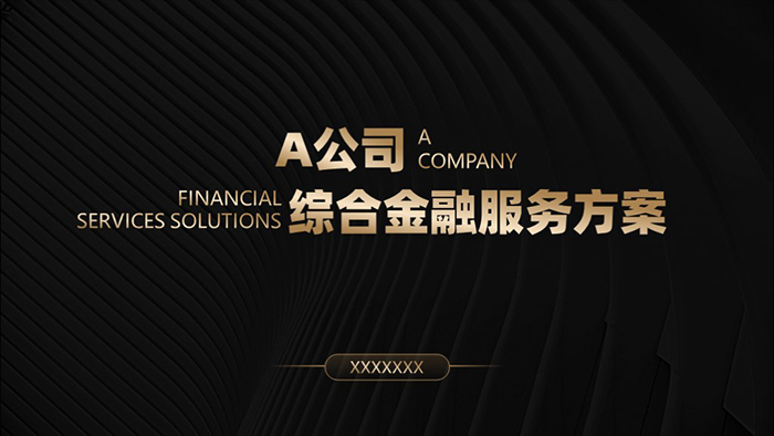 工商銀行-A公司綜合金融服務(wù)方案-PPT設(shè)計(jì)