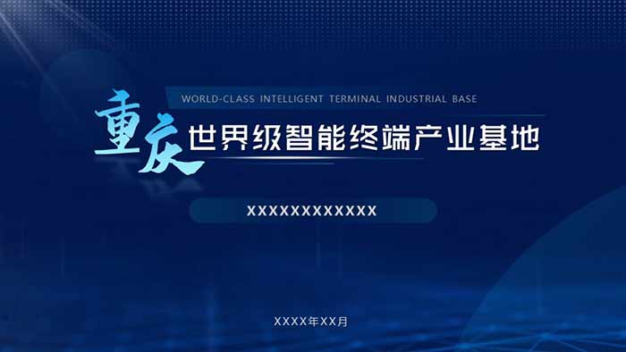 重慶市經(jīng)信委智能終端處推介-招商推介-PPT設(shè)計(jì)