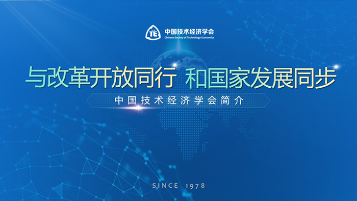 中國(guó)技術(shù)經(jīng)濟(jì)學(xué)會(huì)-企業(yè)匯報(bào)PPT設(shè)計(jì)