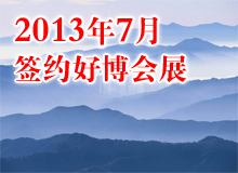 好博會展ppt制作 項目介紹