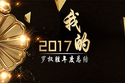 我的2017會(huì)議PPT設(shè)計(jì)制作