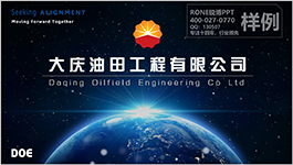 大慶油田工程有限公司公司介紹PPT設(shè)計(jì)制作