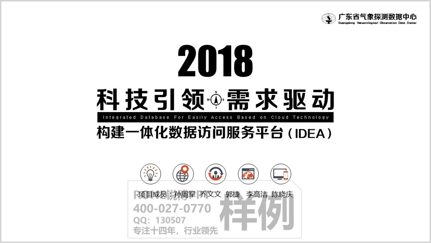 廣州氣象探測數(shù)據(jù)中心工作匯報(bào)PPT設(shè)計(jì)