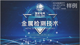 國家電網(wǎng)金屬檢測技術(shù)成果報(bào)獎(jiǎng)PPT設(shè)計(jì)制作