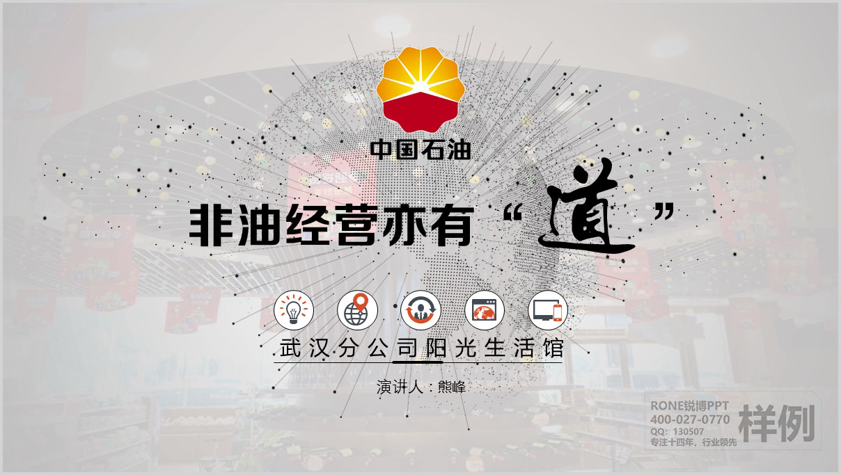 中石油廣州分公司陽(yáng)光生活館成果匯報(bào)PPT