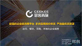 深圳思客商旅平臺(tái)簡(jiǎn)介企業(yè)介紹PPT