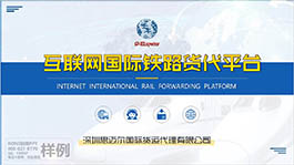 深圳思邁爾互聯(lián)網(wǎng)國(guó)際鐵路貸代平臺(tái)公司介紹P