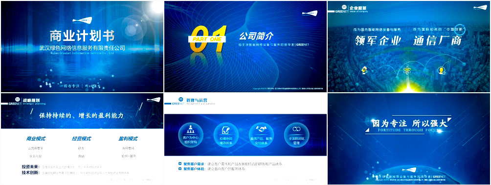 商業計劃書PPT，融資計劃書PPT設計定制專題介紹