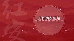 紅安工作匯報(bào)PPT