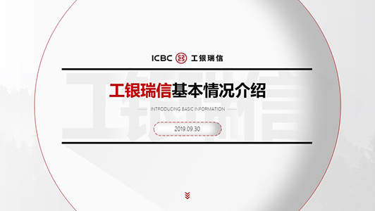 工銀瑞信 企業(yè)介紹ppt制作