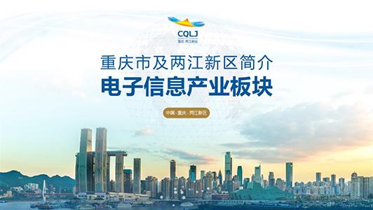 重慶兩江新區(qū)  招商ppt設(shè)計(jì)