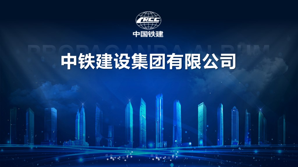中國鐵建   企業(yè)介紹ppt制作