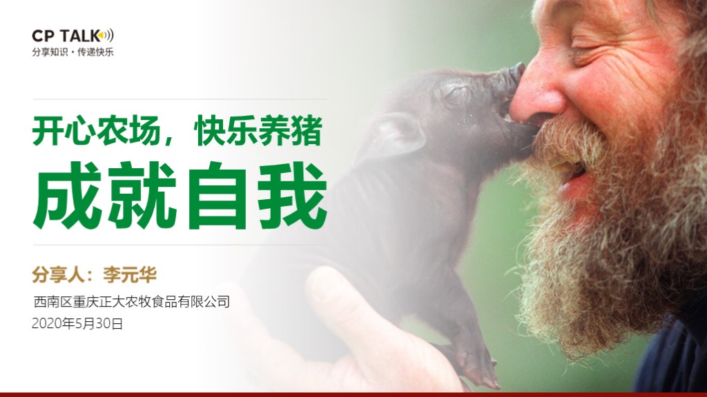 正大農(nóng)牧 宣講會ppt制作