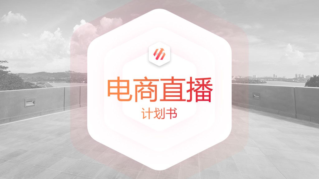 電商直播計(jì)劃書ppt美化