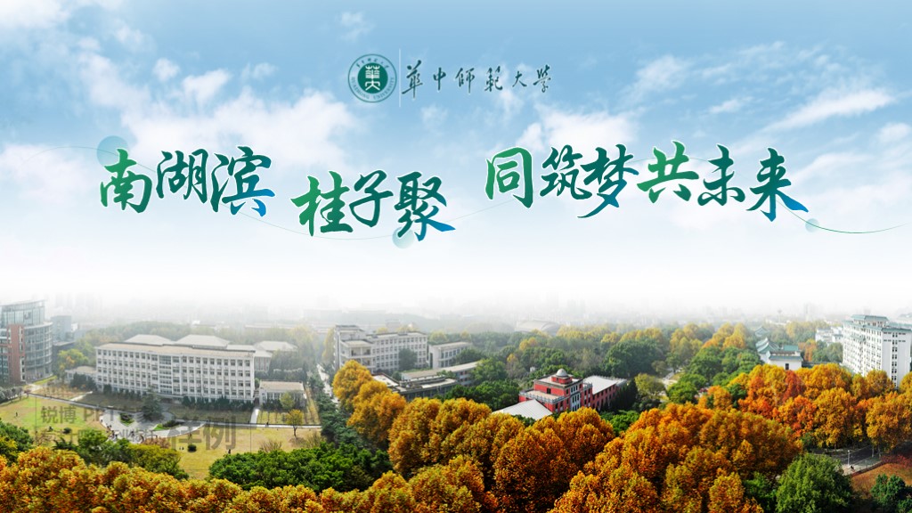 華中師范大學(xué) 校園介紹ppt設(shè)計(jì)