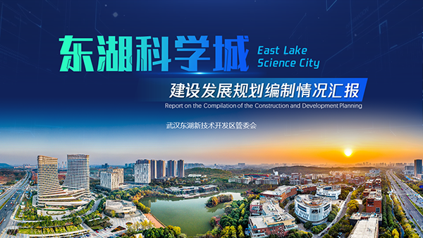 東湖科學(xué)城建設(shè)發(fā)展規(guī)劃編制成果匯報(bào)PPT制作