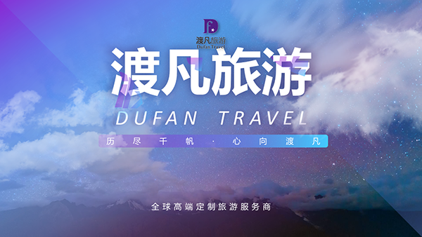 渡凡旅游公司企業(yè)介紹PPT制作