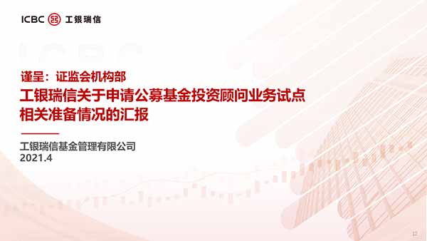 工銀瑞信投資顧問工作匯報(bào)PPT制作