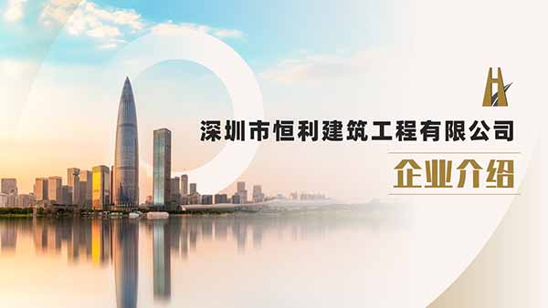深圳市恒利建筑工程有限公司企業(yè)介紹PPT制作