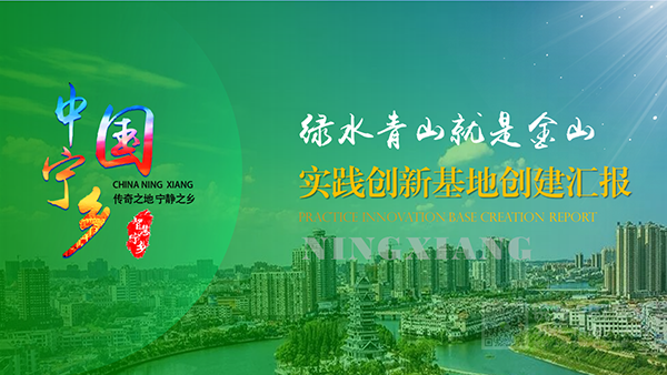 寧鄉(xiāng)市實(shí)踐創(chuàng)新基地建設(shè)成果匯報(bào)PPT制作