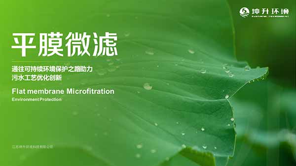 江蘇坤升平膜微濾技術(shù)介紹PPT制作