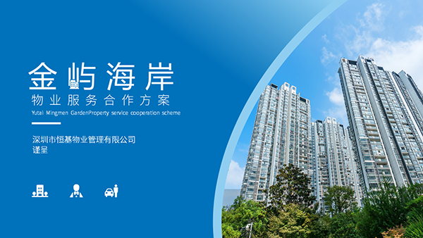 深圳市恒基物業(yè)管理有限公司簡(jiǎn)介PPT制作