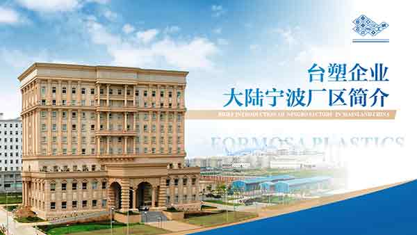 臺(tái)塑企業(yè)介紹PPT制作