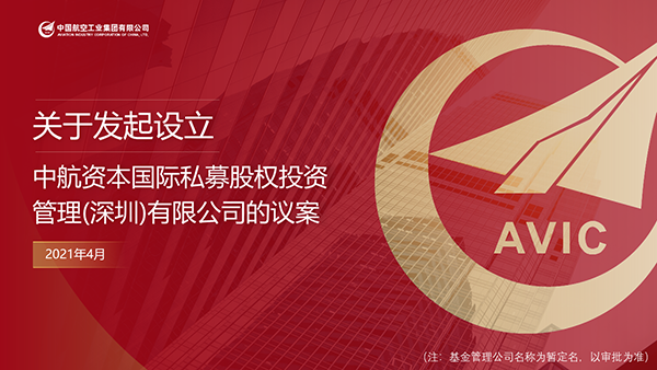 中航資本國(guó)際私募股權(quán)投資管理議案PPT制作