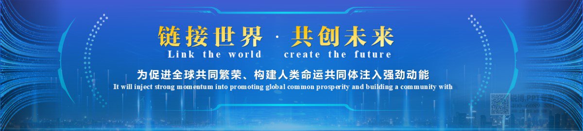 各類博覽會量身定制的高端PPT