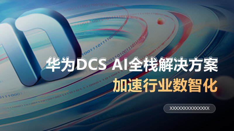華為DCS AI全棧解決方案-高端PPT制作